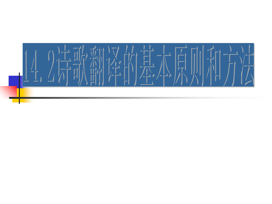 诗歌翻译的基本原则和方法_第1页