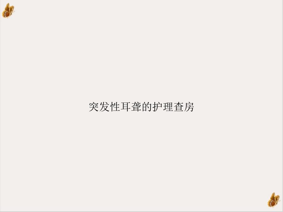 突发性耳聋的护理查房PPT实用版课件_第1页