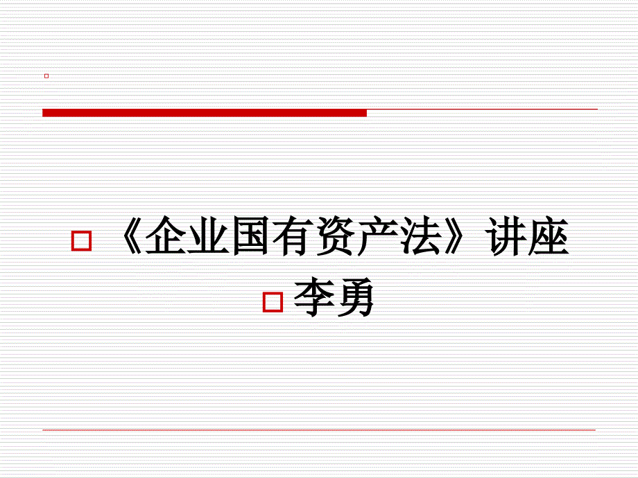 《企业国有资产法》讲座_第1页