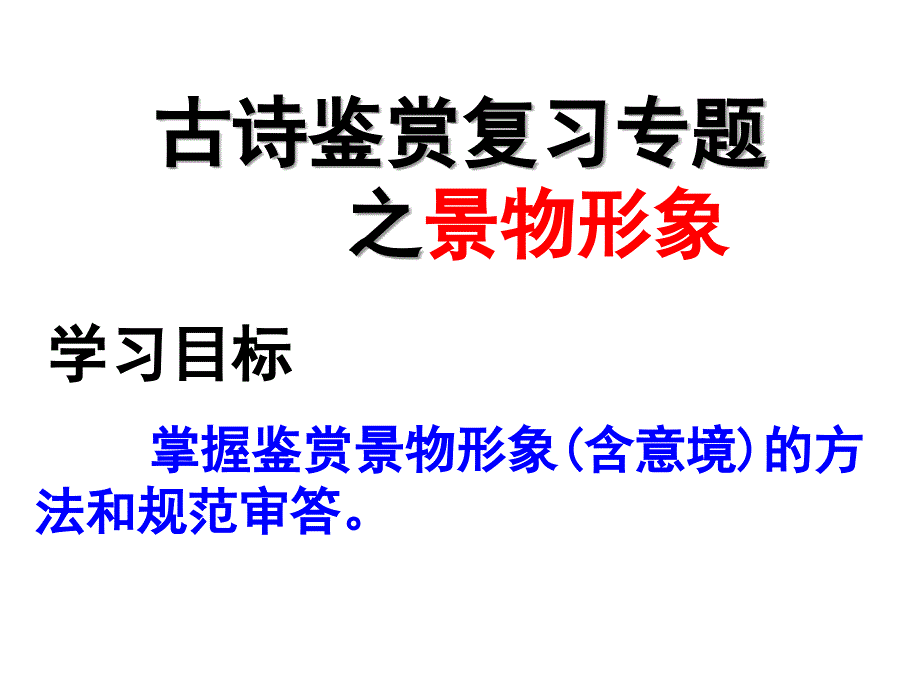 诗歌鉴赏之景物形象优秀经典_第1页