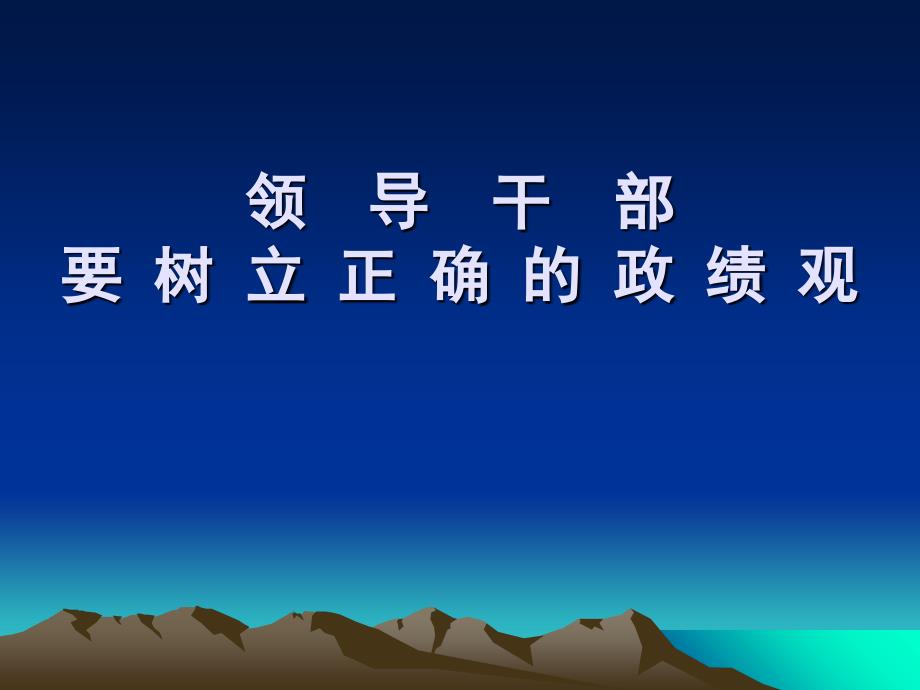 领导干部要树立正确的政绩观课件39个_第1页