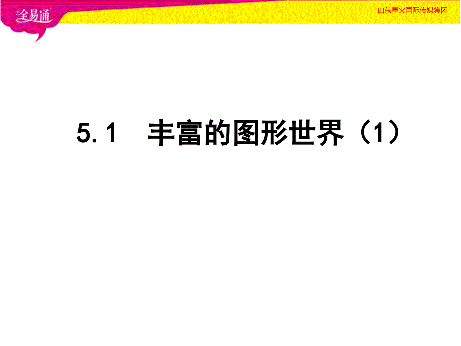 5.1丰富的图形世界 (4)(精品)_第1页