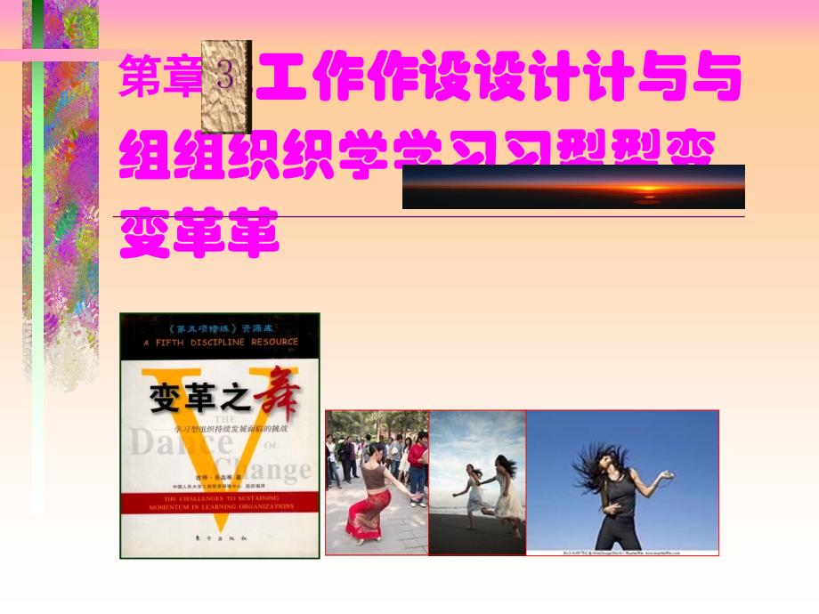 工作设计与组织学习型变革_第1页