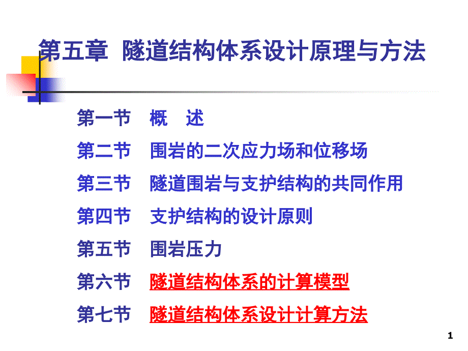 隧道結(jié)構(gòu)體系的計(jì)算模型與方法_第1頁(yè)