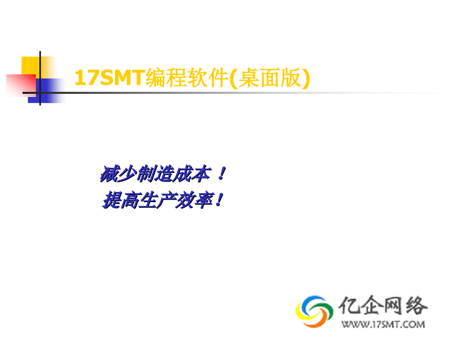 17SMT编程软件_第1页