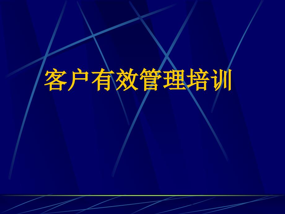 客戶有效管理培訓(xùn)_第1頁