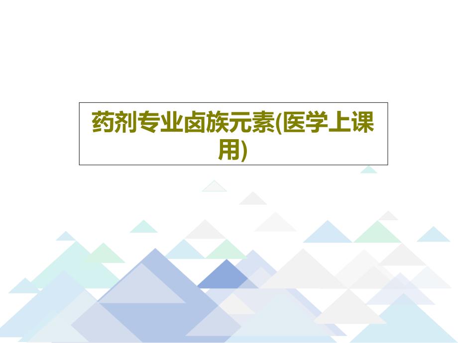 药剂专业卤族元素（医学上课用）课件_第1页