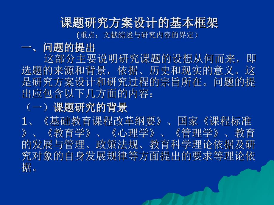 课题研究方案设计的基本框架_第1页