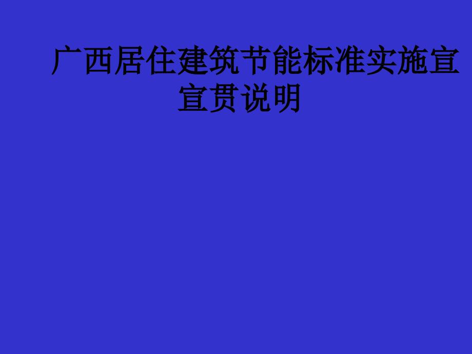 居住建筑节能标准实施宣贯说明培训课件_第1页