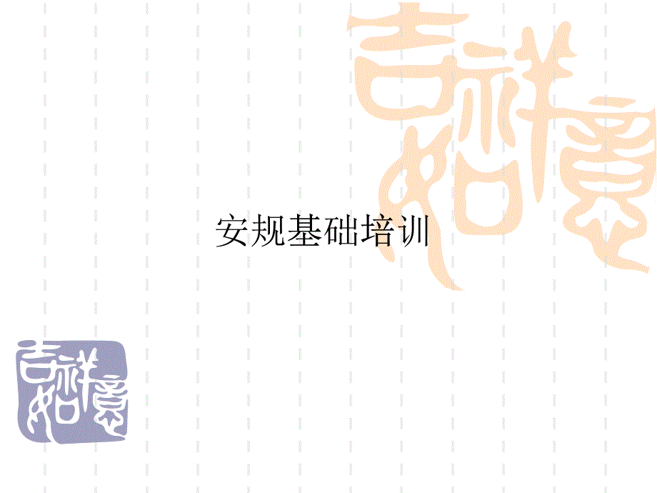 安規(guī)培訓(xùn)42173092_第1頁