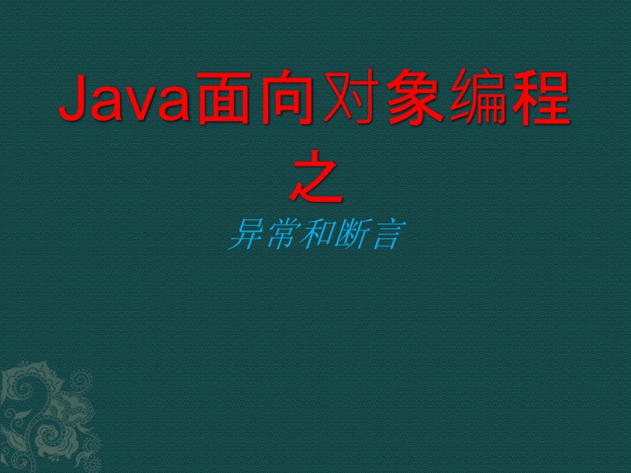 java面向?qū)ο缶幊?--異常和斷言_第1頁