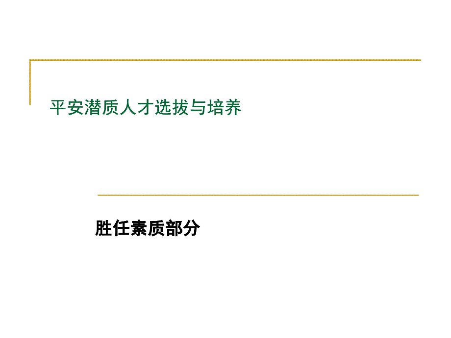 平安潜质人才选拔与培养（胜任素质部分）(ppt41)_第1页