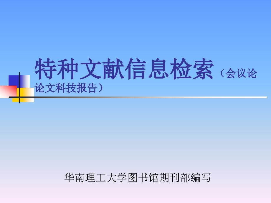 常用中文数据库检索（自然科学及工程技术）_第1页