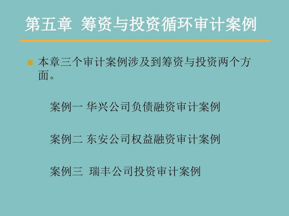 筹资与投资循环审计案例_第1页