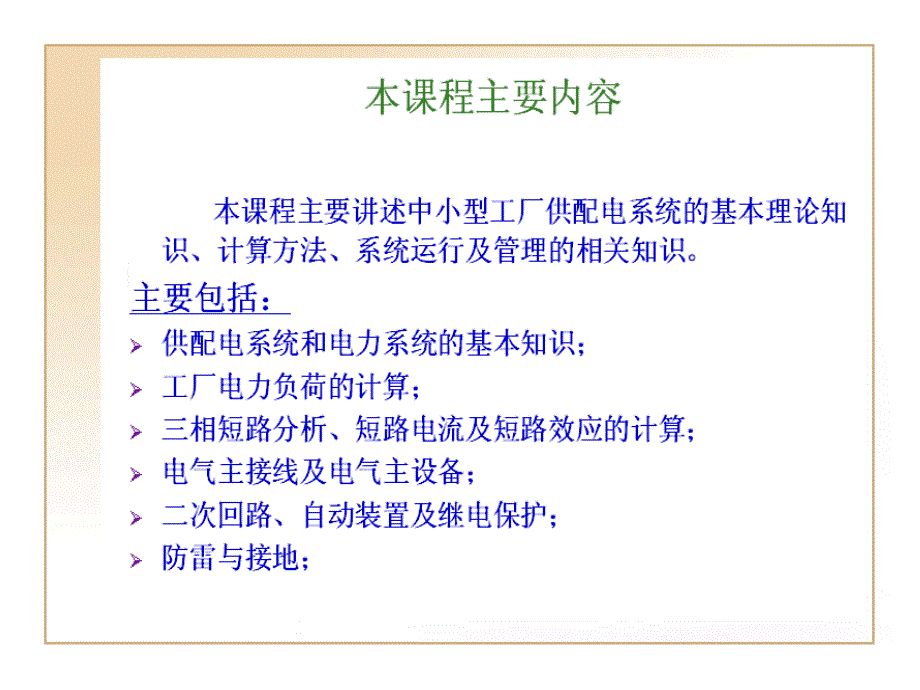 工厂供电相关知识培训课件_第1页