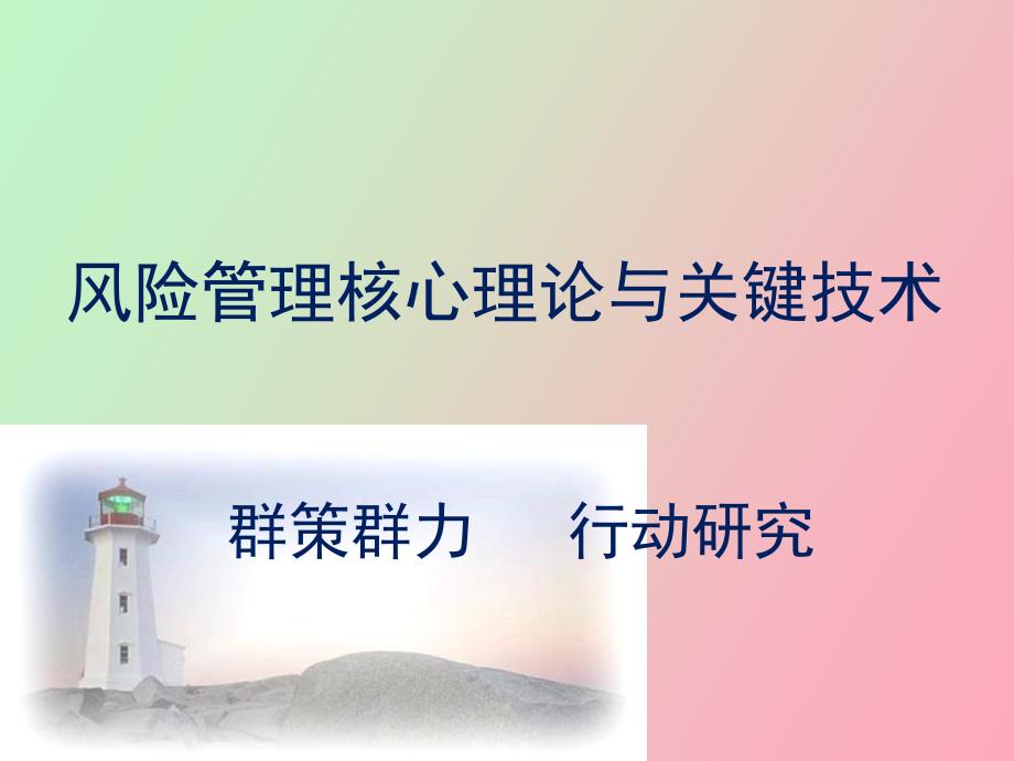 鐵路安全風(fēng)險(xiǎn)_第1頁