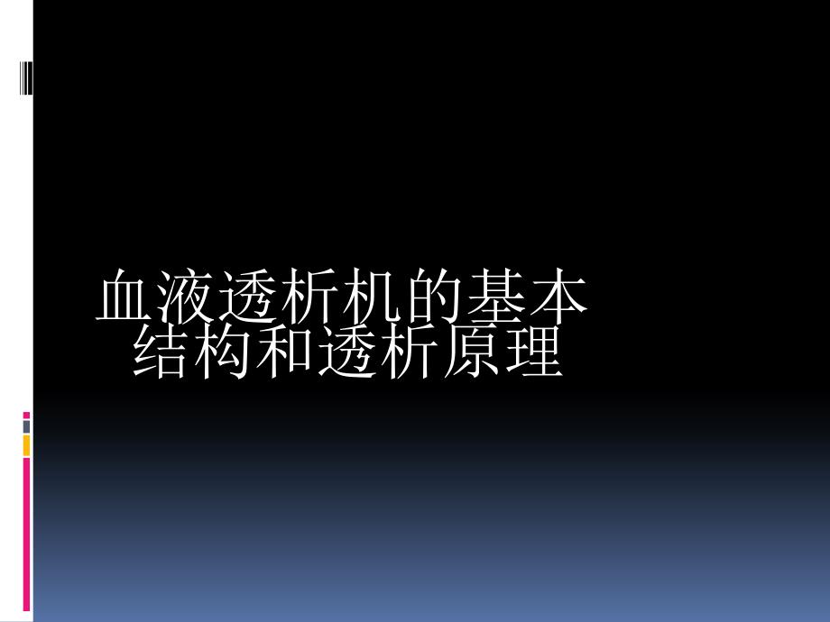 透析机的基本构造和原理_第1页