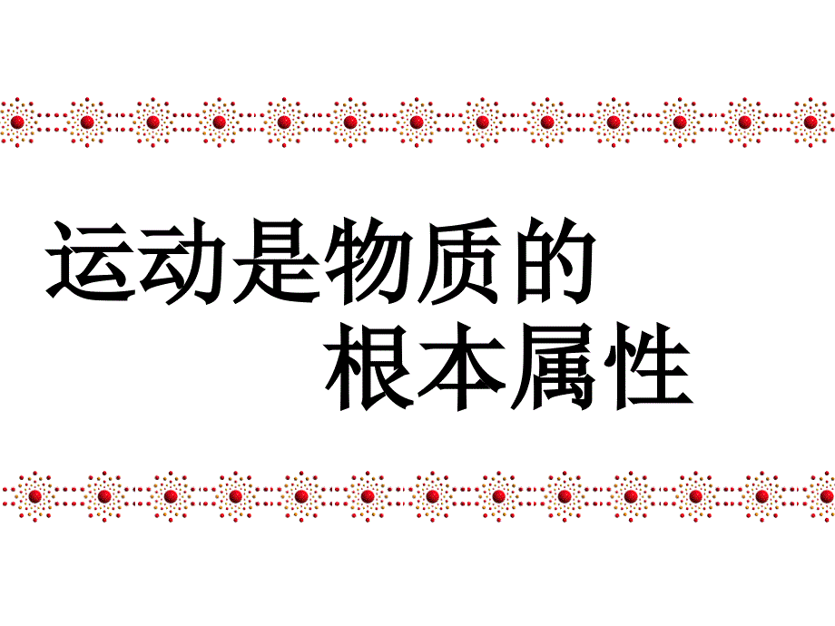 唯物主义和唯心主义的根本区别_第1页