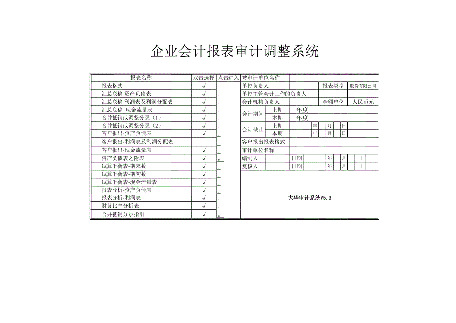 V53(企業(yè)會計制度) 合并 會計報表審計調整及分析系統(tǒng)1_第1頁