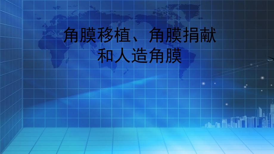 科学·技术·社会　角膜移植、角膜捐献和人造角膜 (4)(精品)_第1页