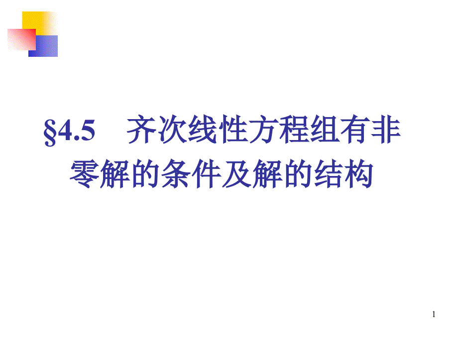 齐次线性方程组有非零解的条件及解的结构_第1页