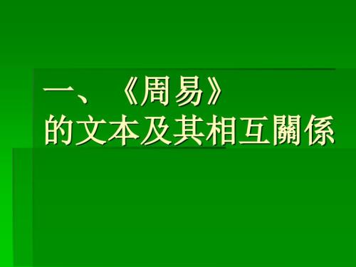 一、《周易》的文本及其相互關(guān)系