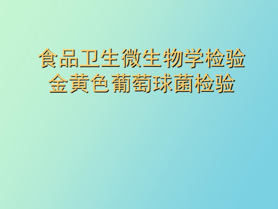 食品卫生微生物学检验金黄色葡萄球菌检验_第1页