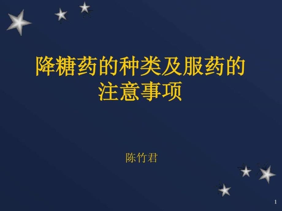 降糖药的种类及服药的注意事项课件_第1页