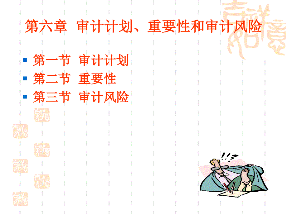 第六章 審計(jì)計(jì)劃、重要性和審計(jì)風(fēng)險(xiǎn)_第1頁