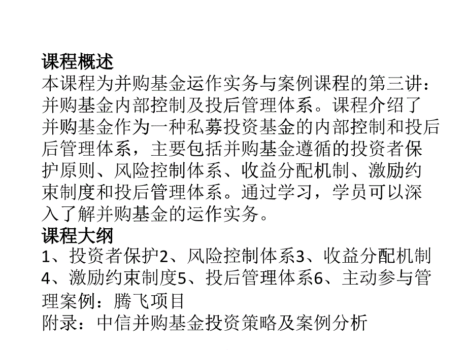 并购基金运作实务与案例(下)（PPT30页)_第1页