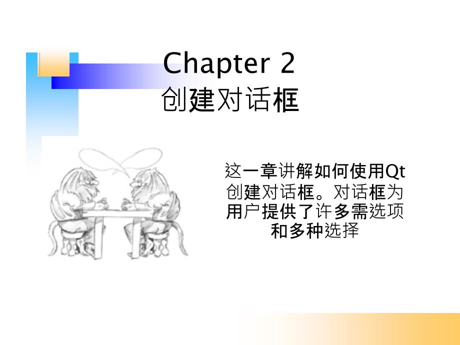 C++_GUI_Qt4_编程(第二版)_Chapter_2_第1页