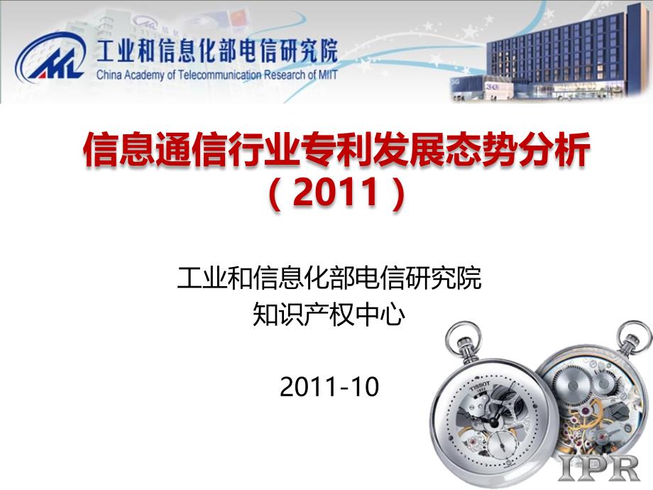 通信业专利态势报告_第1页