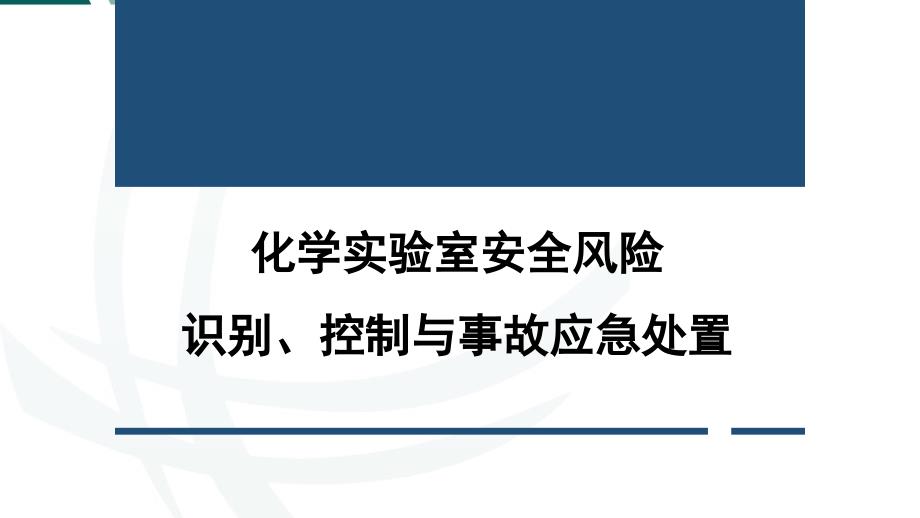 化学实验室安全风险识别、控制与事故应急处置_第1页