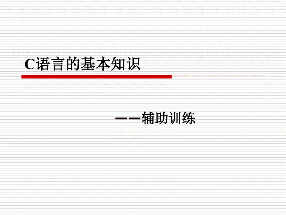 %工測(cè)中 C語(yǔ)言中的編程規(guī)范_第1頁(yè)