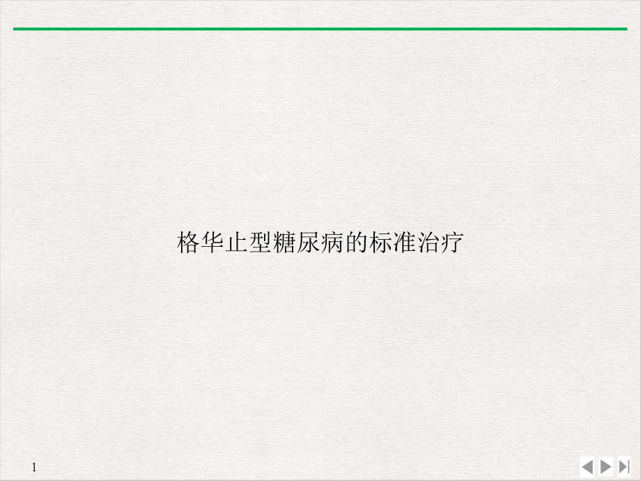 止型糖尿病的标准治疗教学课件_第1页