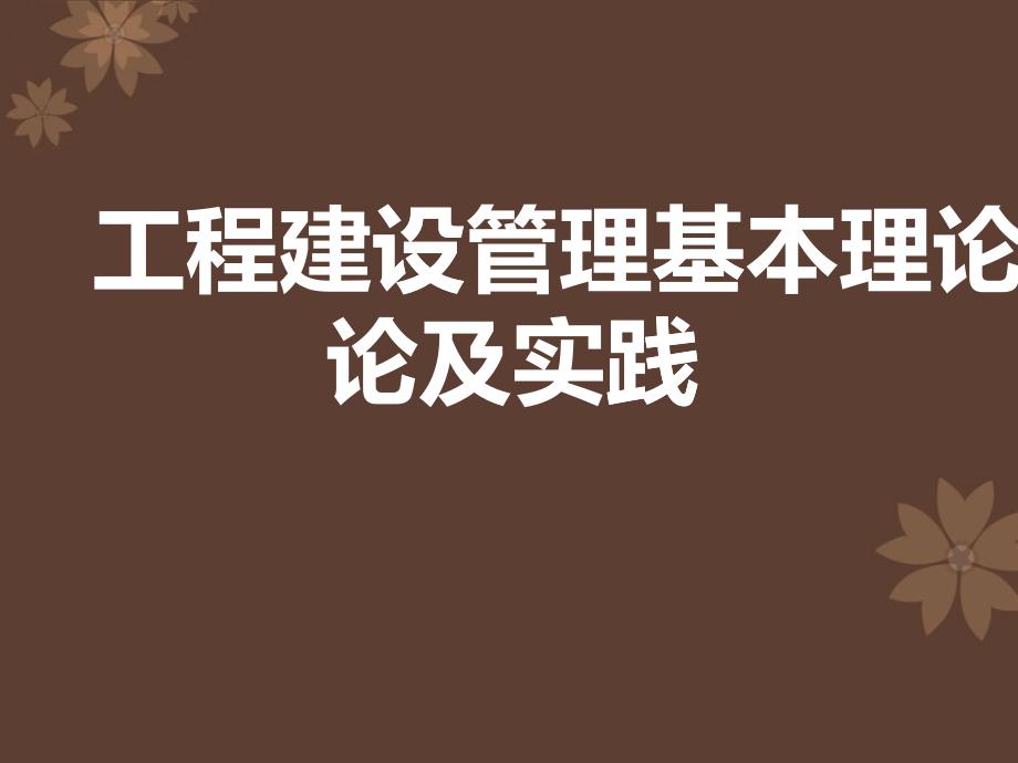 工程建设管理基本理论及实践_第1页