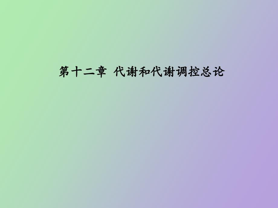 代谢和代谢调控总论_第1页