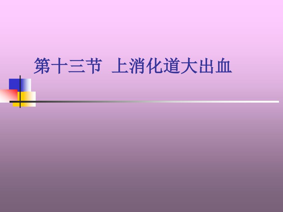 第十二节上消化道大出血 课件_第1页