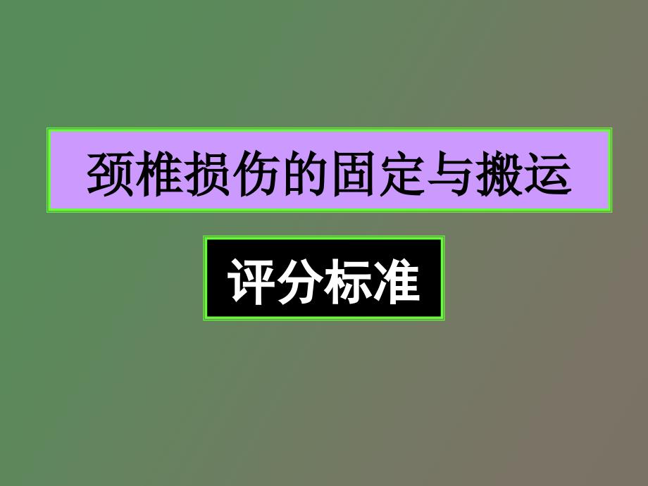 颈椎损伤的固定与搬运评分标准_第1页