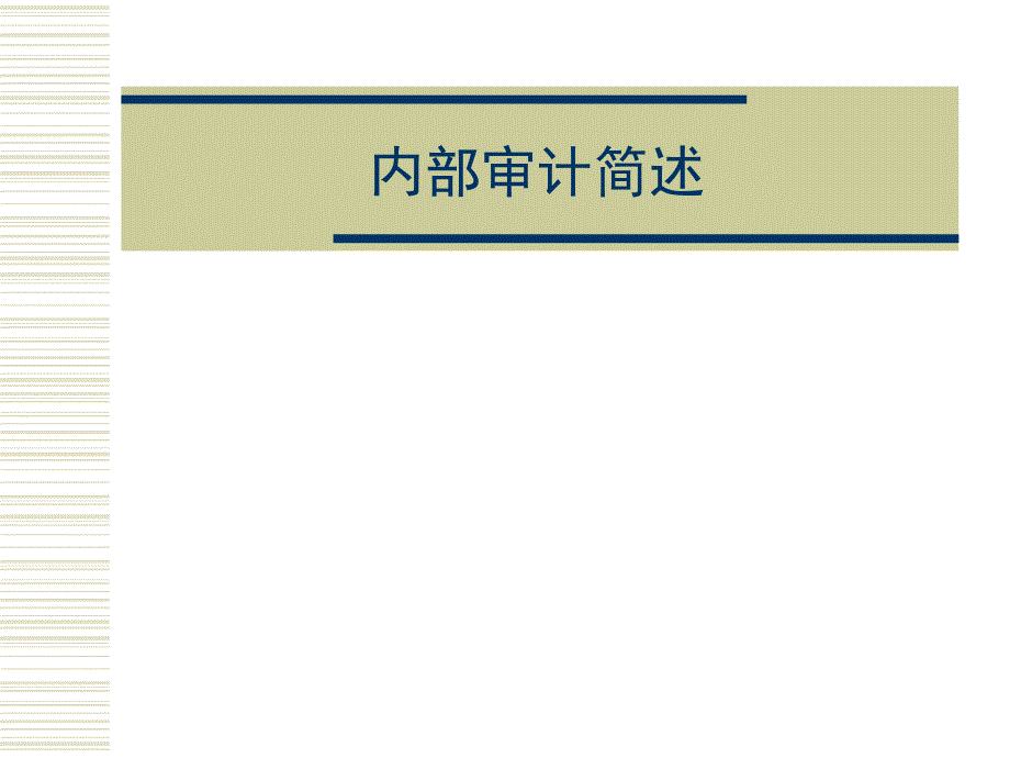 內(nèi)部審計(jì)入門培訓(xùn)_第1頁