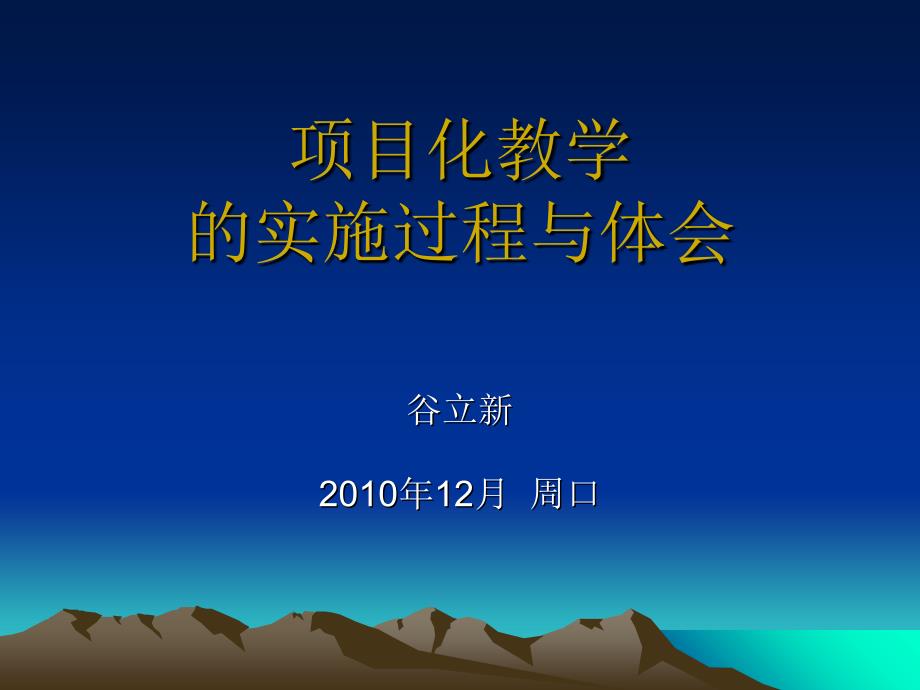 课程的整体设计项目化教学的实施过程与体会_第1页