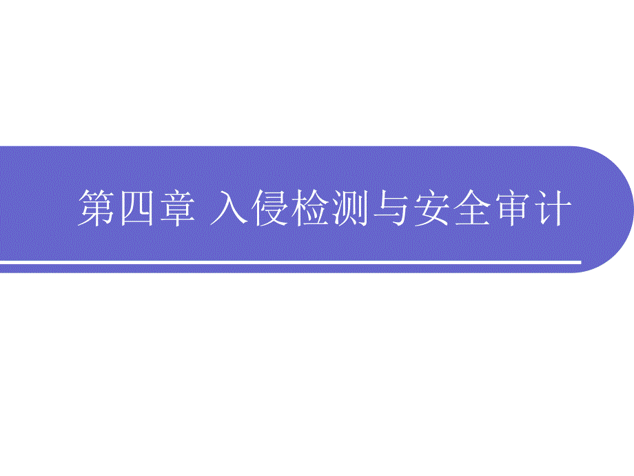 入侵檢測(cè)與安全審計(jì)_第1頁