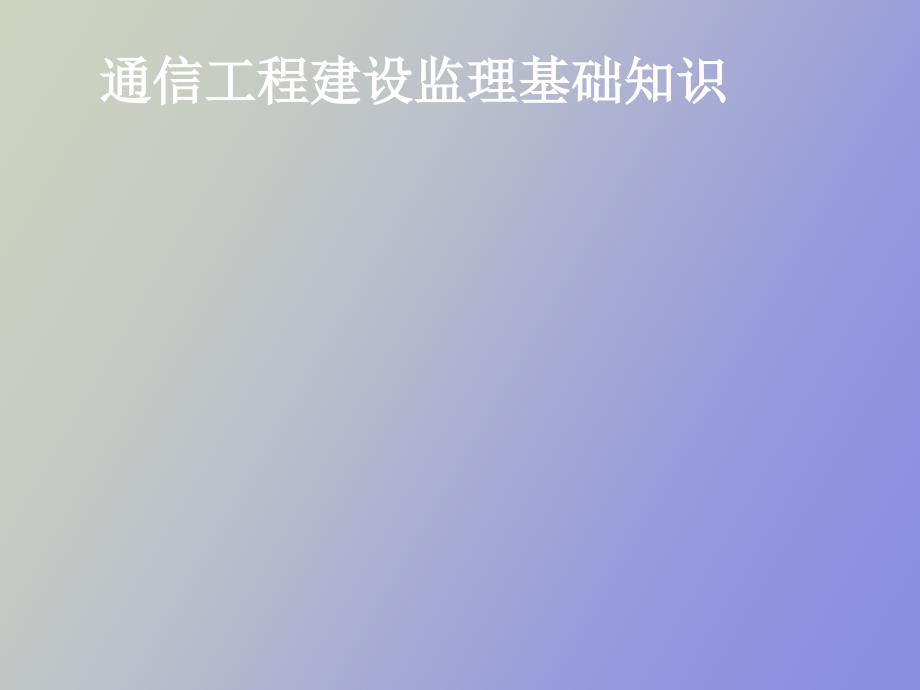 通信工程建设监理基础知识_第1页