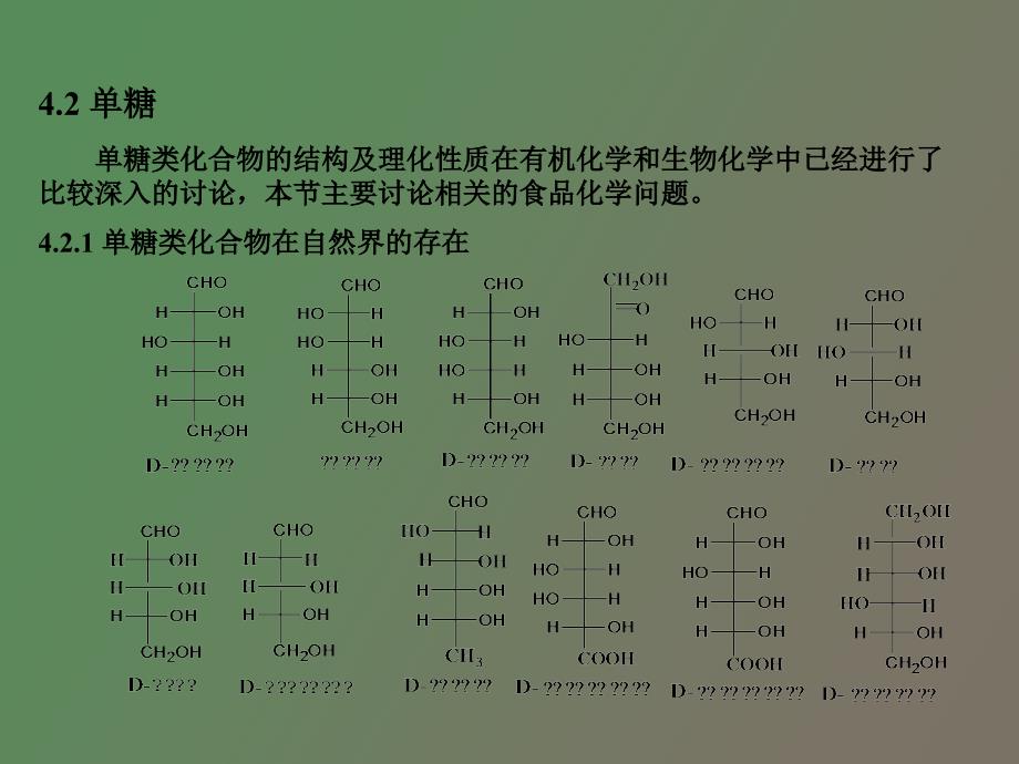 食品中的碳水化合物第二节单糖_第1页