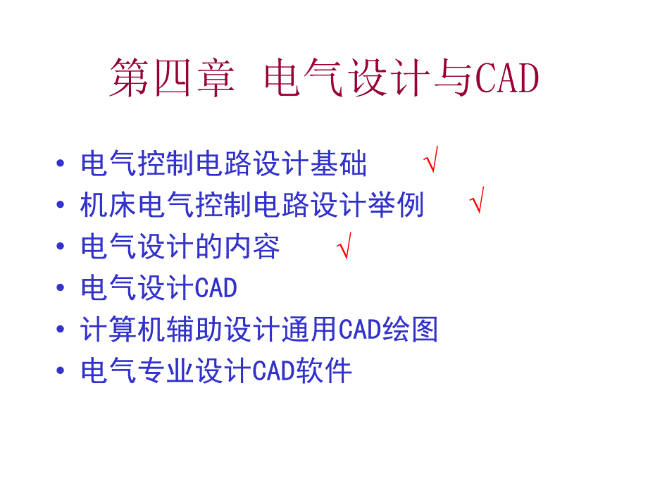 菱PLC41电气控制电路的设计基础_第1页