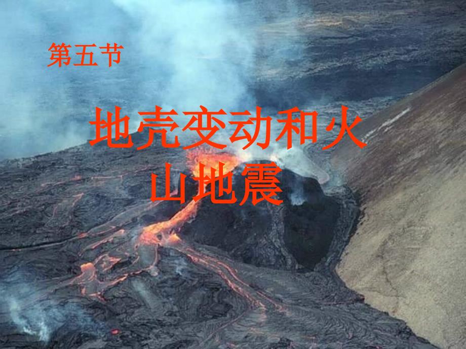 地壳变动和火山地震七下_第1页