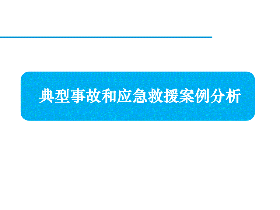 典型事故和應(yīng)急救援案例分析_第1頁(yè)