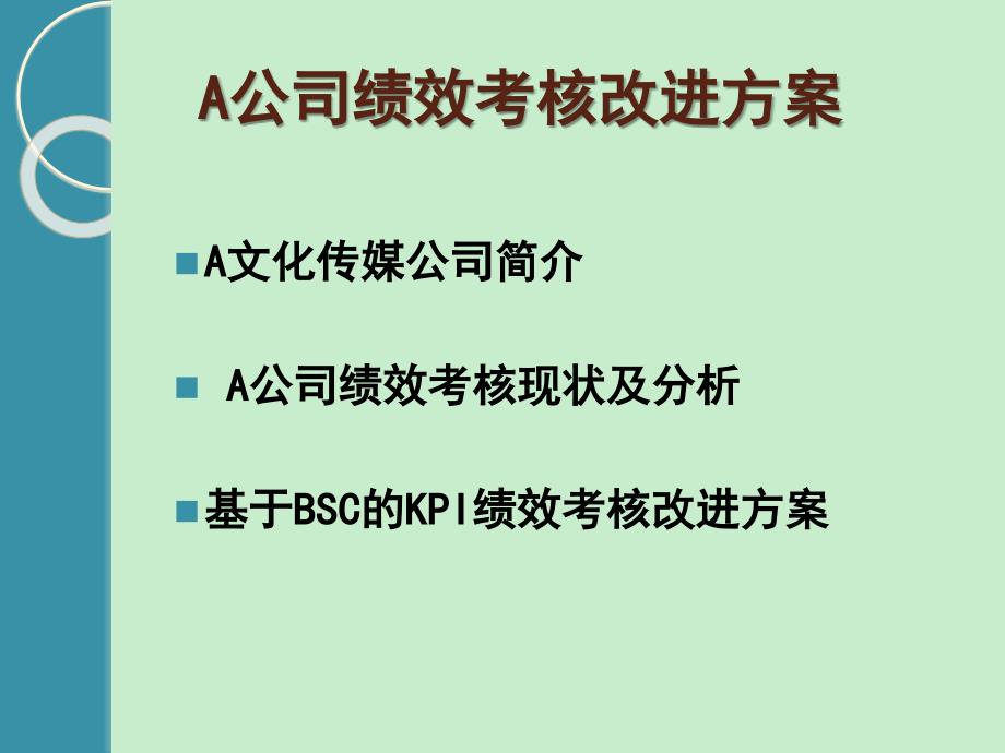 A文化传媒公司绩效考核改进方案_第1页