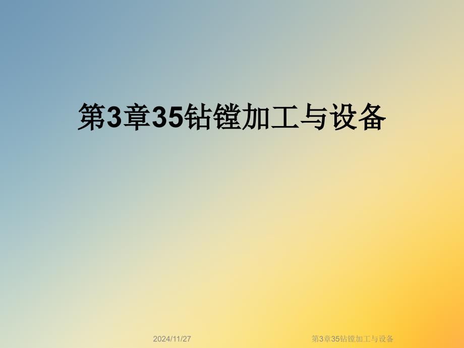 第3章35钻镗加工与设备课件_第1页