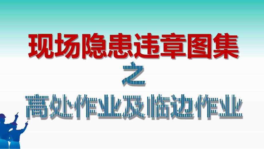 現(xiàn)場隱患違章圖集之高處作業(yè)及臨邊作業(yè)_第1頁